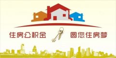 異地住房公積金轉(zhuǎn)入襄陽(yáng)，貸款額度高！